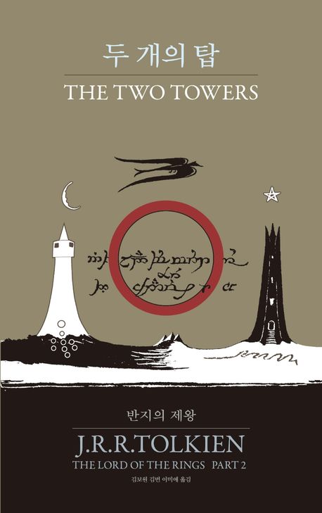 El señor de los anillos: Las dos torres Versión en Coreano. 반지의 제왕 2: 두 개의 탑